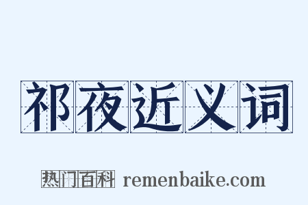 祁夜近义词是什么意思的图片